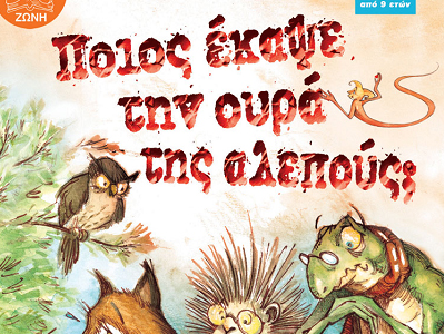 Ποιος έκαψε την ουρά της αλεπούς;